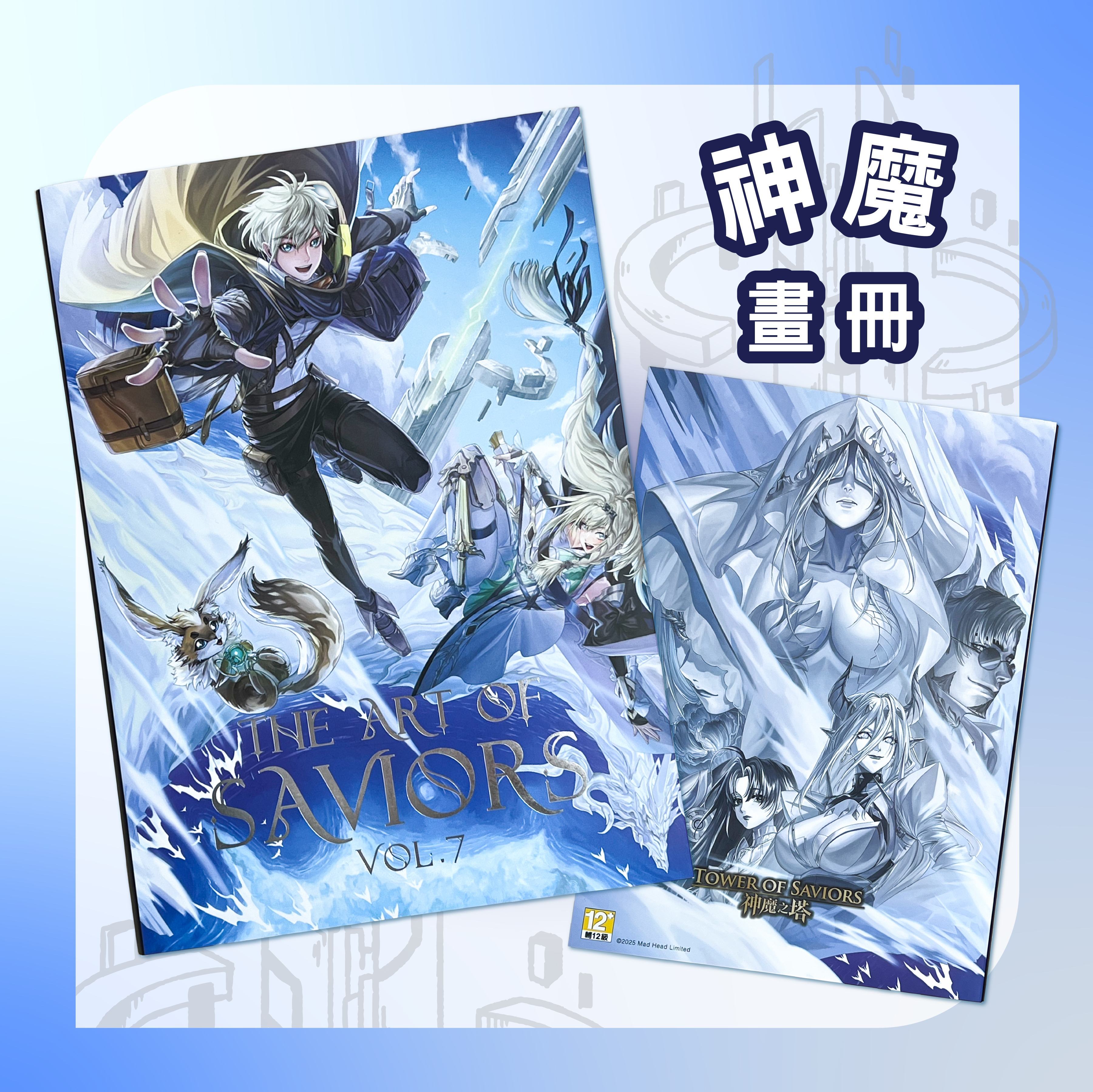《神魔之塔》神魔之塔 畫冊 (第七版)