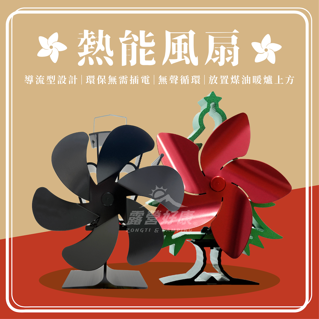 【ZONGTI】熱能風扇 對流扇(煤油暖爐 柴/壁爐 瓦斯暖爐可用) DC12