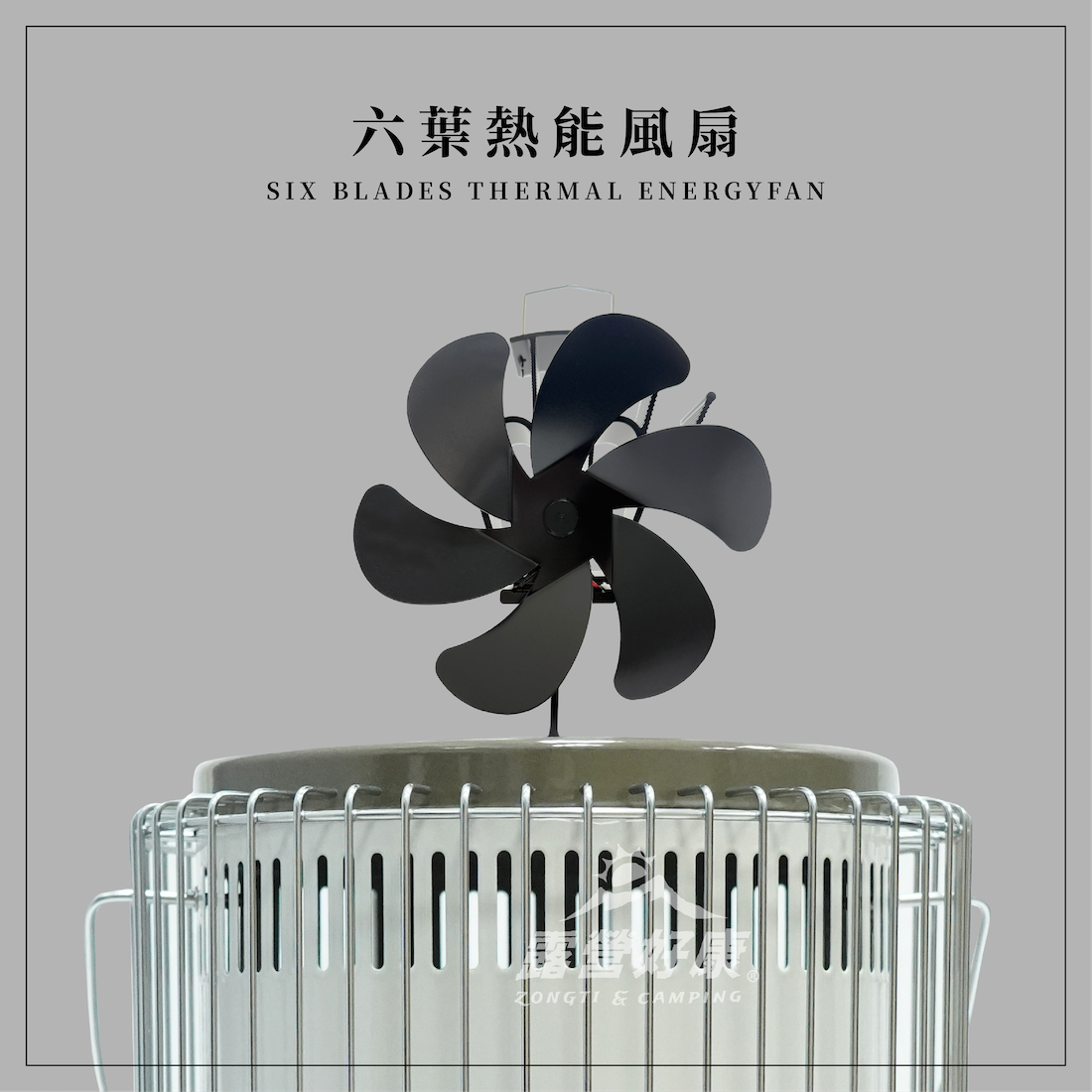 【ZONGTI】熱能風扇 對流扇(煤油暖爐 柴/壁爐 瓦斯暖爐可用) DC12