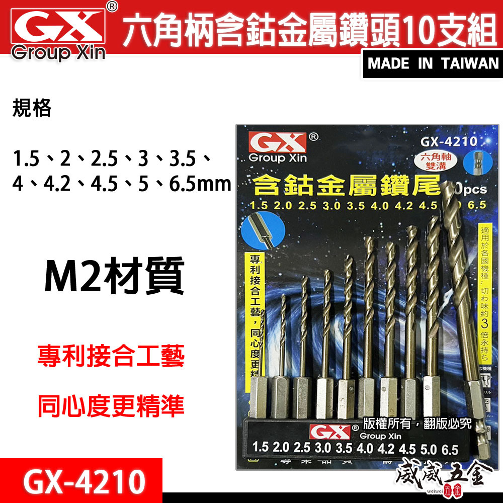 GX｜M2高鈷｜六角軸含鈷金屬鑽頭組 六角柄鑽尾 白鐵木材塑膠用10支組｜1.5-6.5mm｜GX-4210