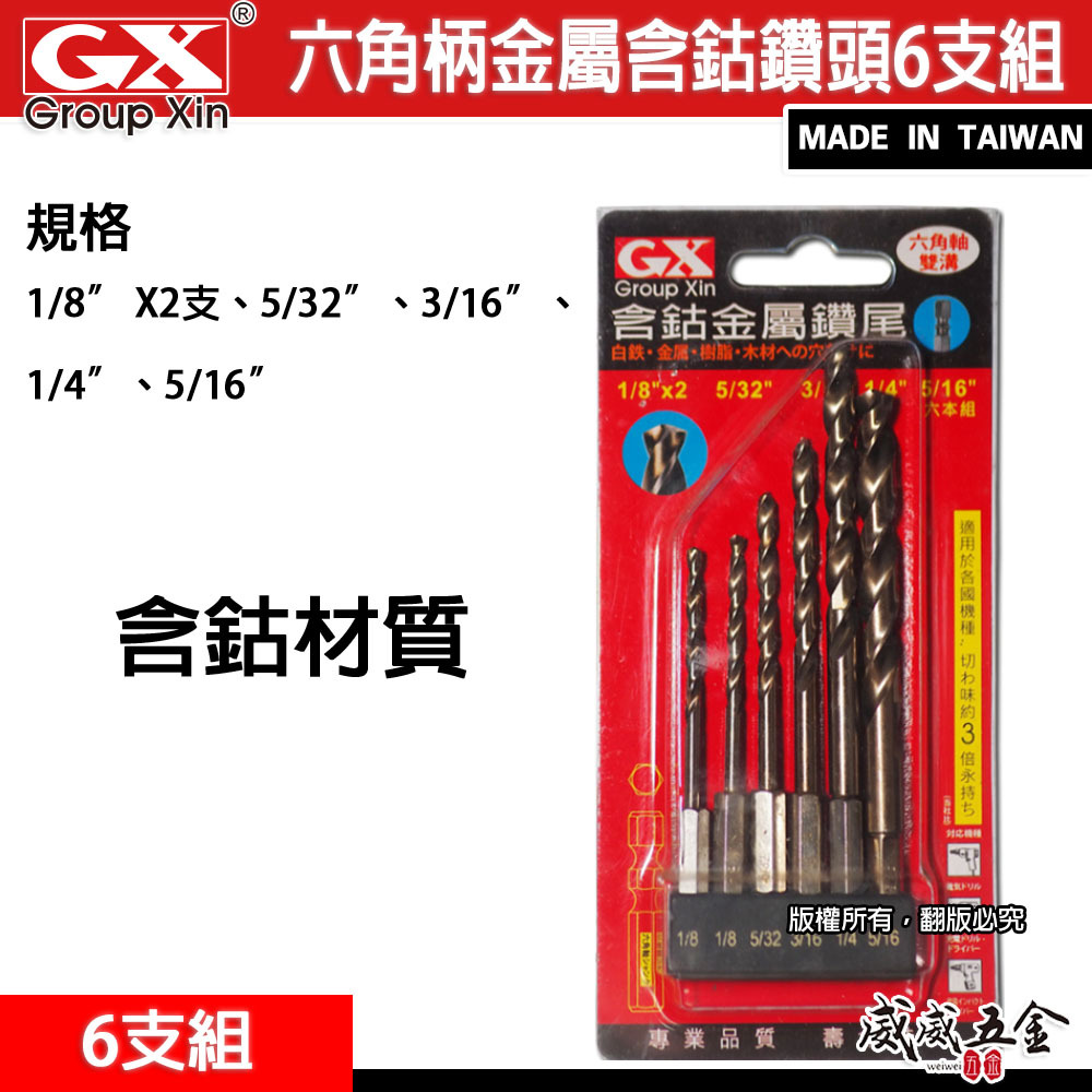GX  台灣製｜含鈷六角柄金屬鑽尾｜六角含鈷金屬鑽頭 6支組 薄白鐵 金屬 木工用 (紅色包裝)