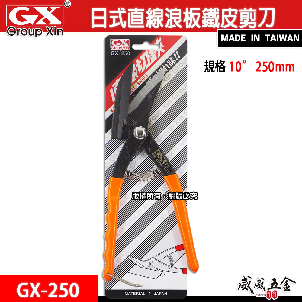 GX｜10" 日式浪板剪刀 手持式直線鐵皮剪 直線薄鐵皮剪 薄不鏽鋼 直切剪 烤漆板剪｜GX-250｜台灣製
