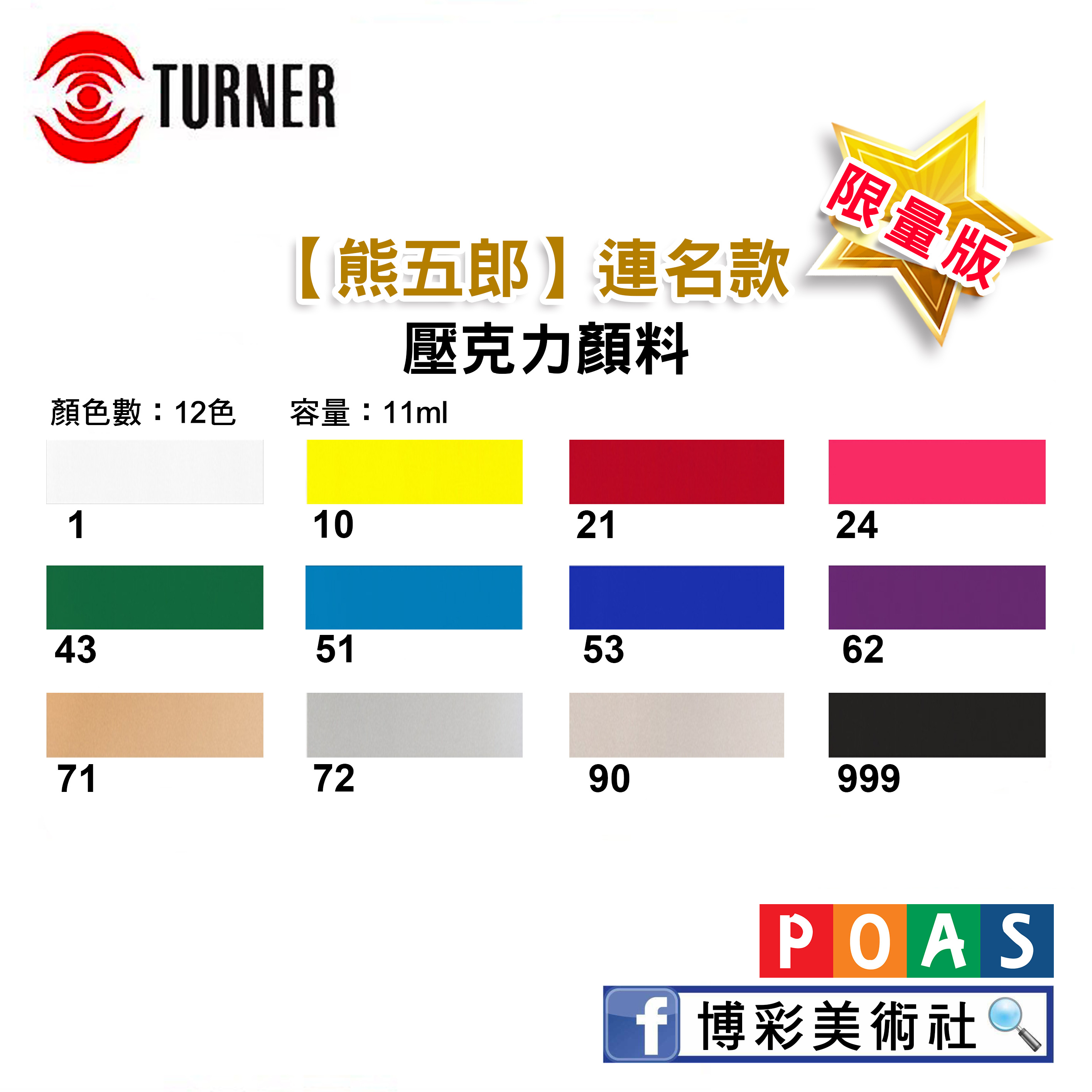 透納Turner【熊五郎連名款】壓克力顏料~限量版