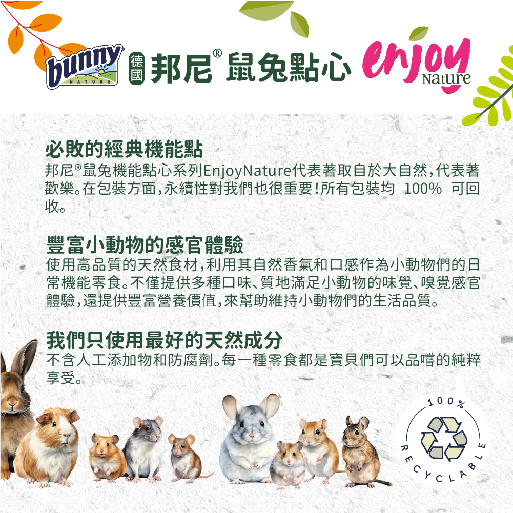 邦尼®鼠兔機能點心系列EnjoyNature *小動物的機能零食 *100%天然 *無糖、無添加劑、無香料、無色素、無防腐劑