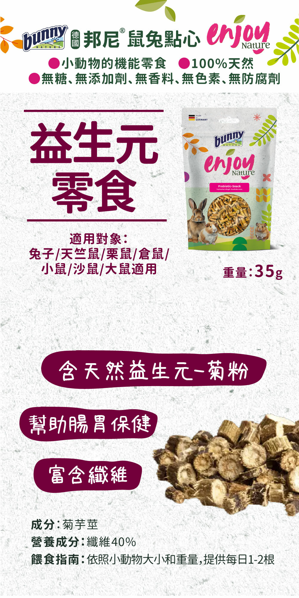 邦尼®鼠兔點心 -益生元零食 ㆍ含天然益生元-菊粉 ㆍ幫助腸胃保健 ㆍ富含纖維。適用對象:兔子/天竺鼠/栗鼠/倉鼠/小鼠/沙鼠/大鼠適用