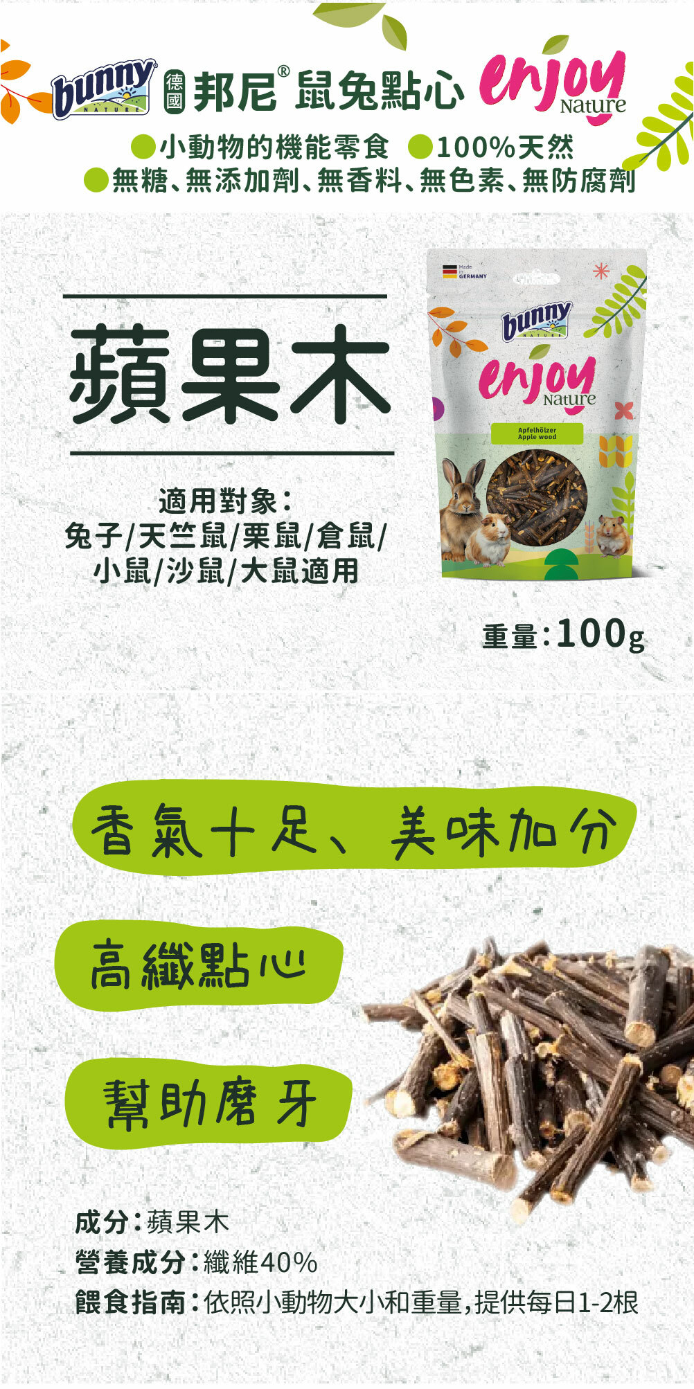 邦尼®鼠兔點心 -蘋果木ㆍ香氣十足、美味加分 ㆍ高纖點心 ㆍ幫助磨牙。適用對象:兔子/天竺鼠/栗鼠/倉鼠/小鼠/沙鼠/大鼠適用