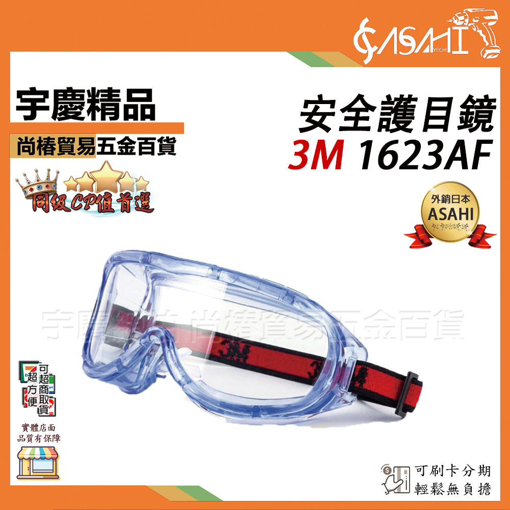 附發票｜1623AF防霧眼鏡｜ 防霧眼鏡 專業級防護 防疫眼鏡 護目鏡 防護眼鏡 防飛沫/風沙