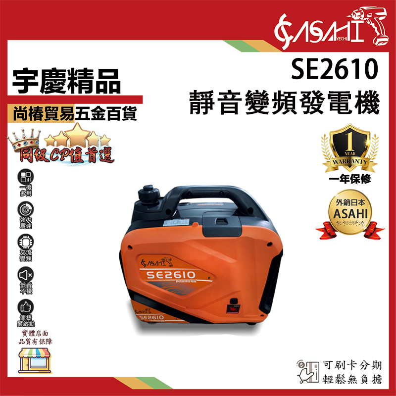 附發票｜SE2610｜靜音變頻發電機 2400W大功率四行程引擎 露營 餐車 擺攤