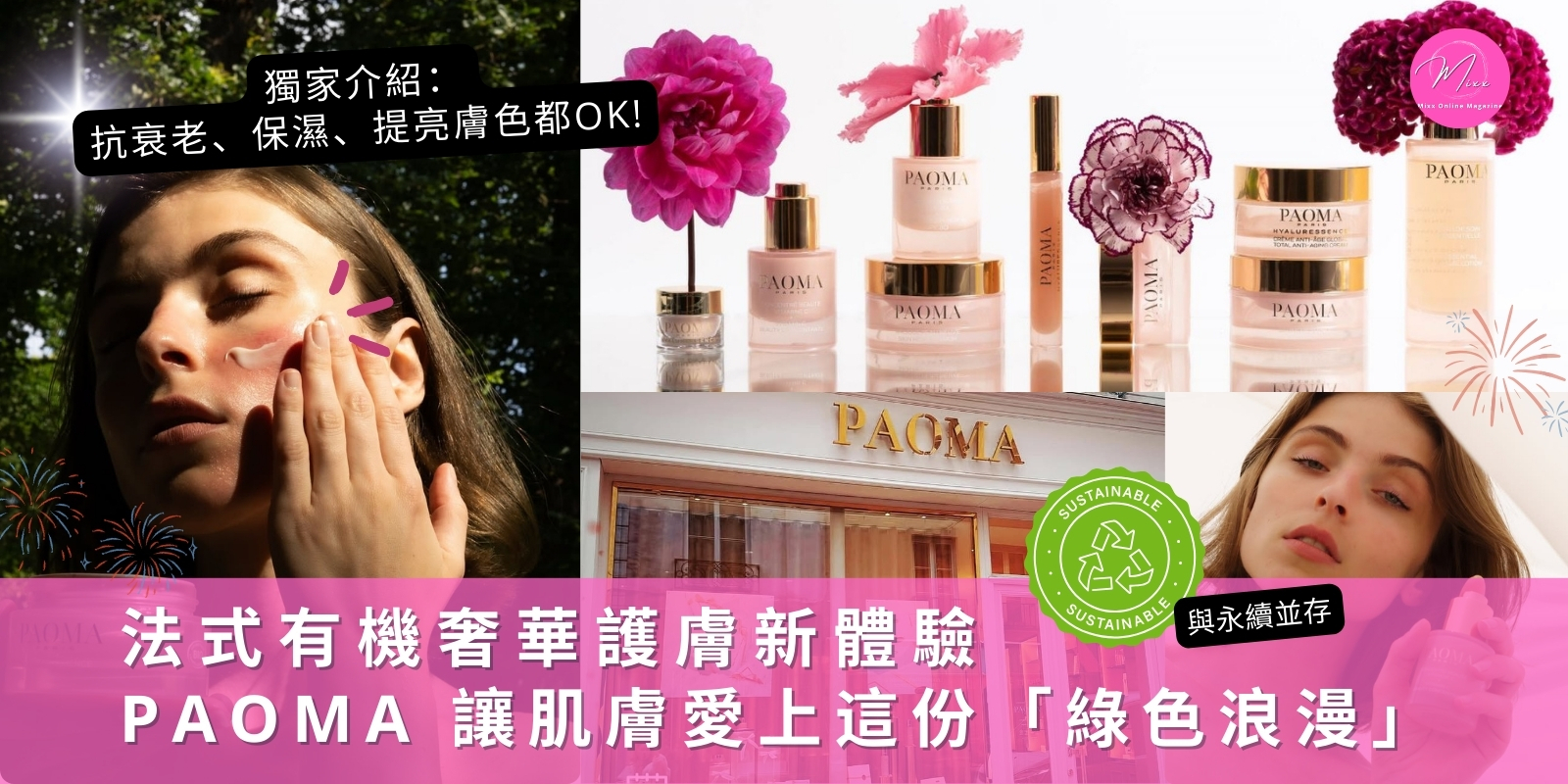 Mixx Collection ViVi 法國護膚品 環保 PAOMA
