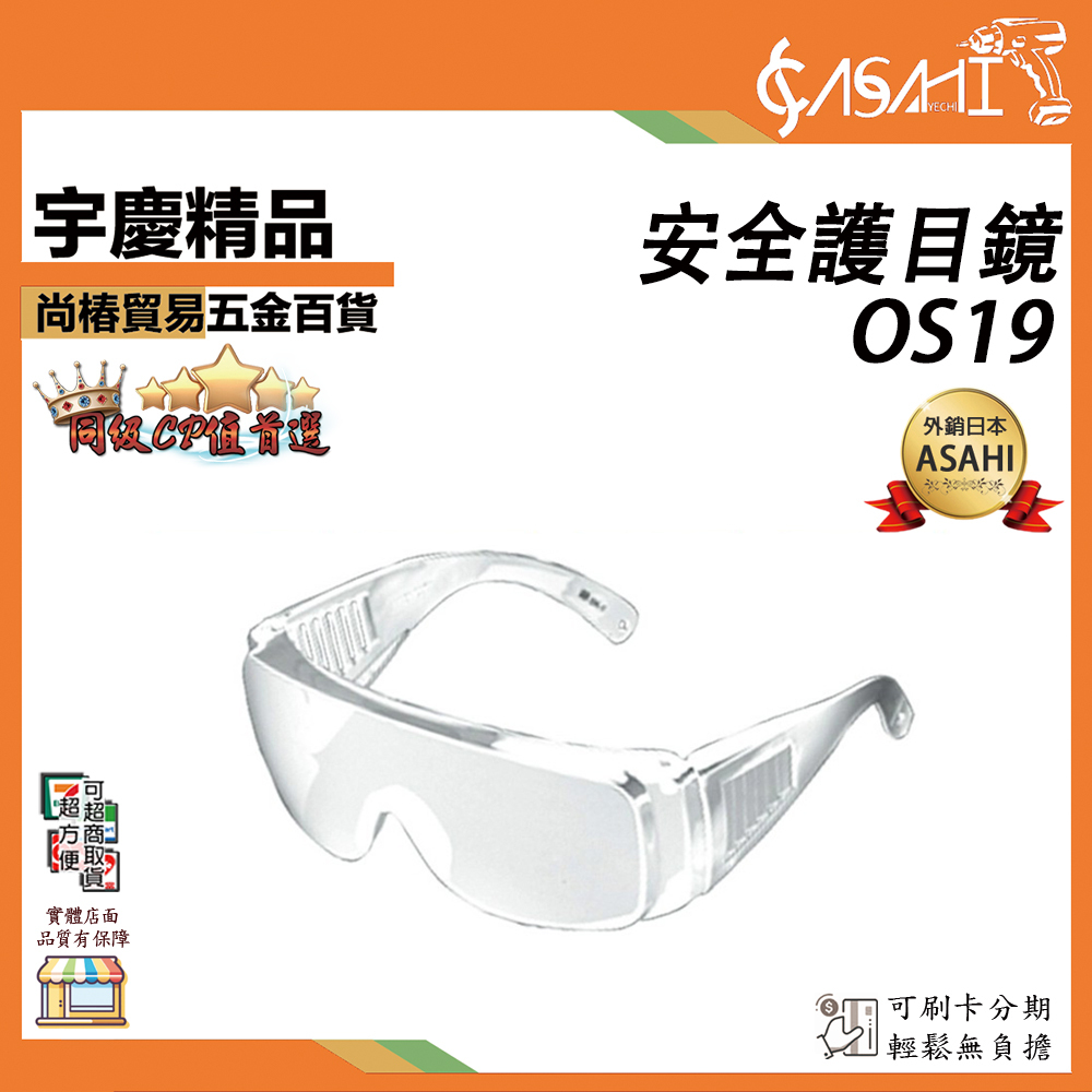 附發票｜OS19安全護目鏡｜安全護目鏡 安全眼鏡 透明 自行車 機車