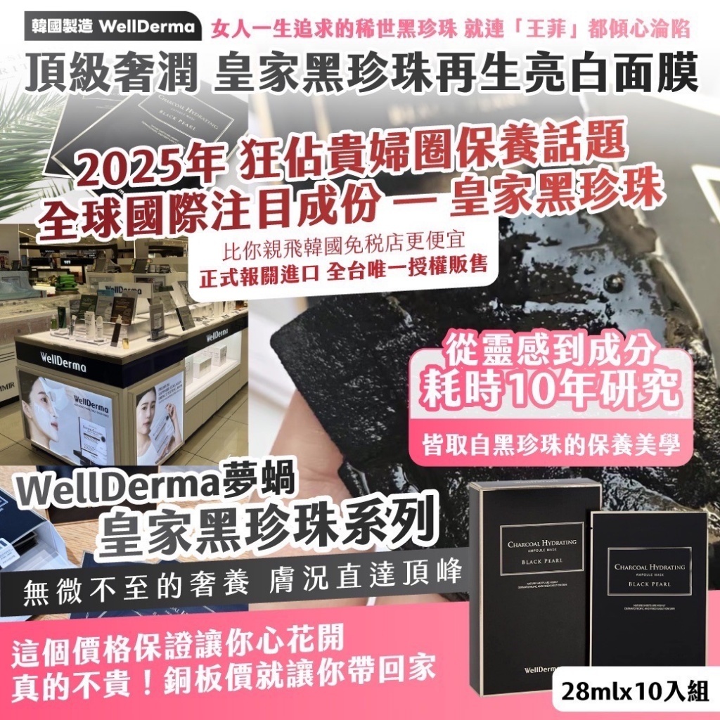 韓國製造 WellDerma 頂級奢潤 皇家黑珍珠再生亮白面膜