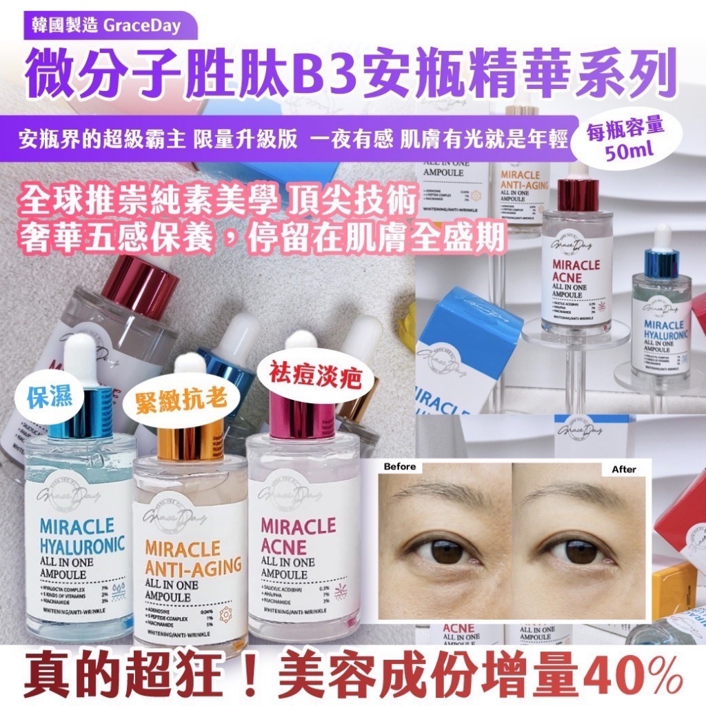 韓國製造 GraceDay 微分子胜肽B3安瓶精華系列