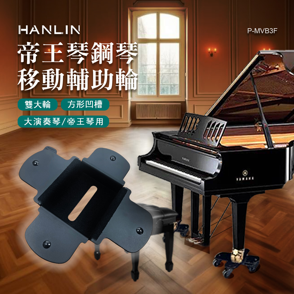 HANLIN-P-MVB3F 帝王琴鋼琴移動輔助輪 方形凹槽 鋼琴輔助輪 大演奏琴 雙大輪用 7號8號9號 帝王琴用