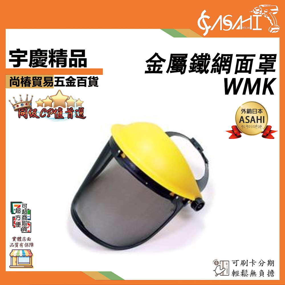 附發票｜ WMK金屬鐵網割草機面罩 ｜配件 防護面罩 防霧高清 防護面罩 護目鏡 防風沙 全臉