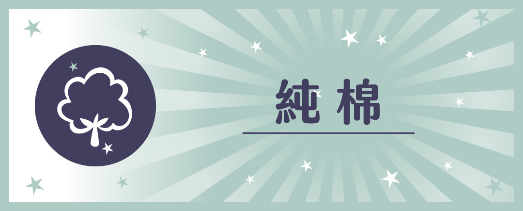 純棉,純棉寢具,長絨棉