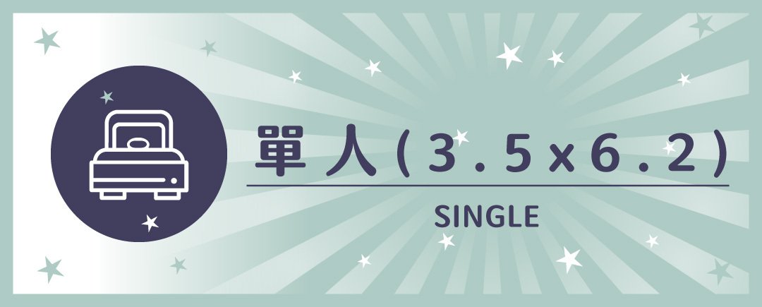 單人,單人加大,單人床,單人尺寸