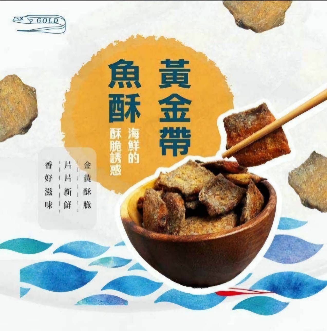台灣嚴選黃金帶魚酥