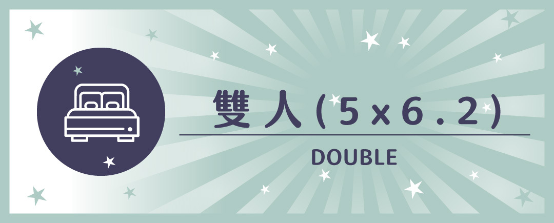雙人,雙人床,標準雙人,雙人床墊尺寸