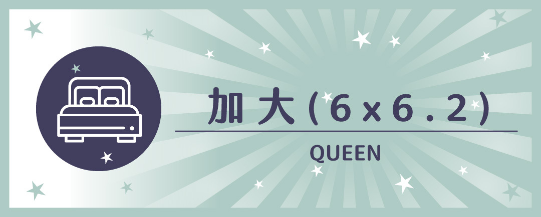 加大,加大床,雙人加大,加大床尺寸