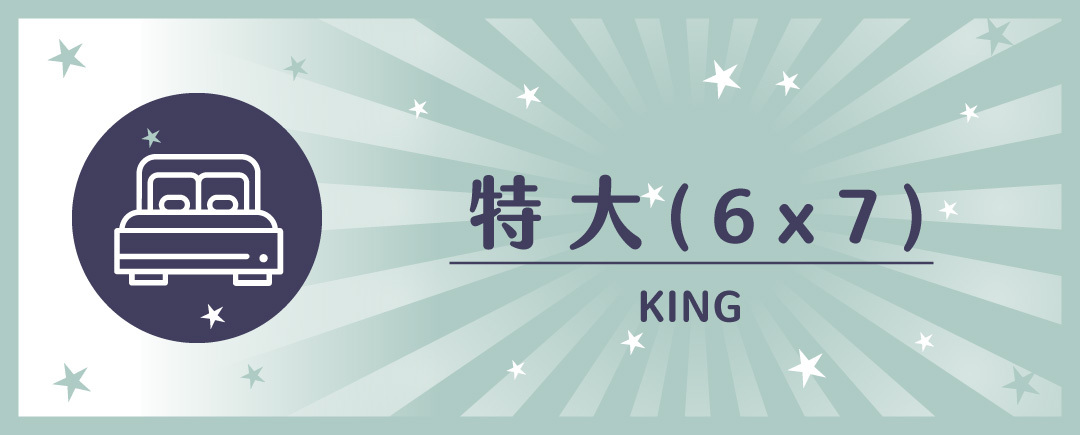 特大,特大床,雙人特大,特大床墊