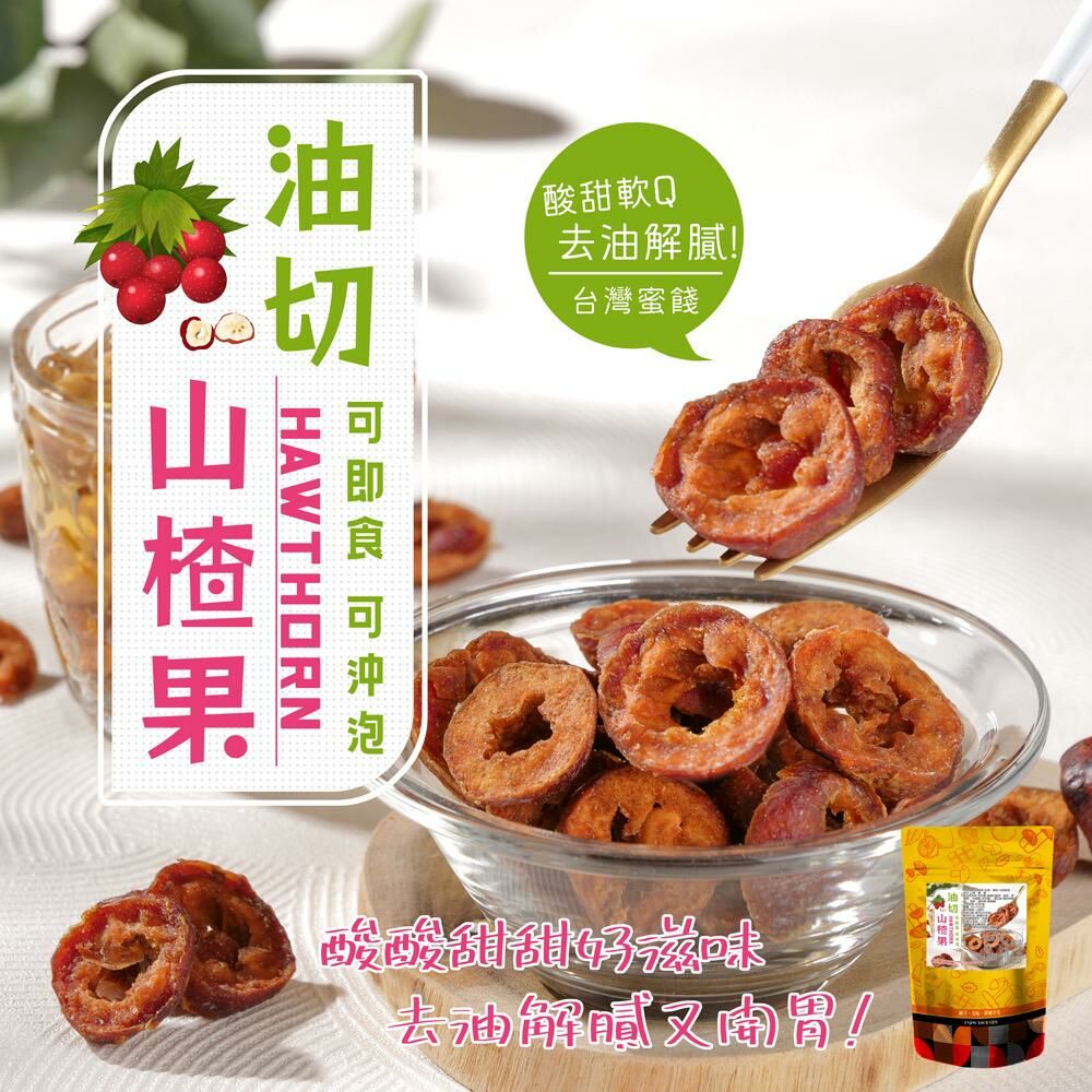 台灣油切山楂果