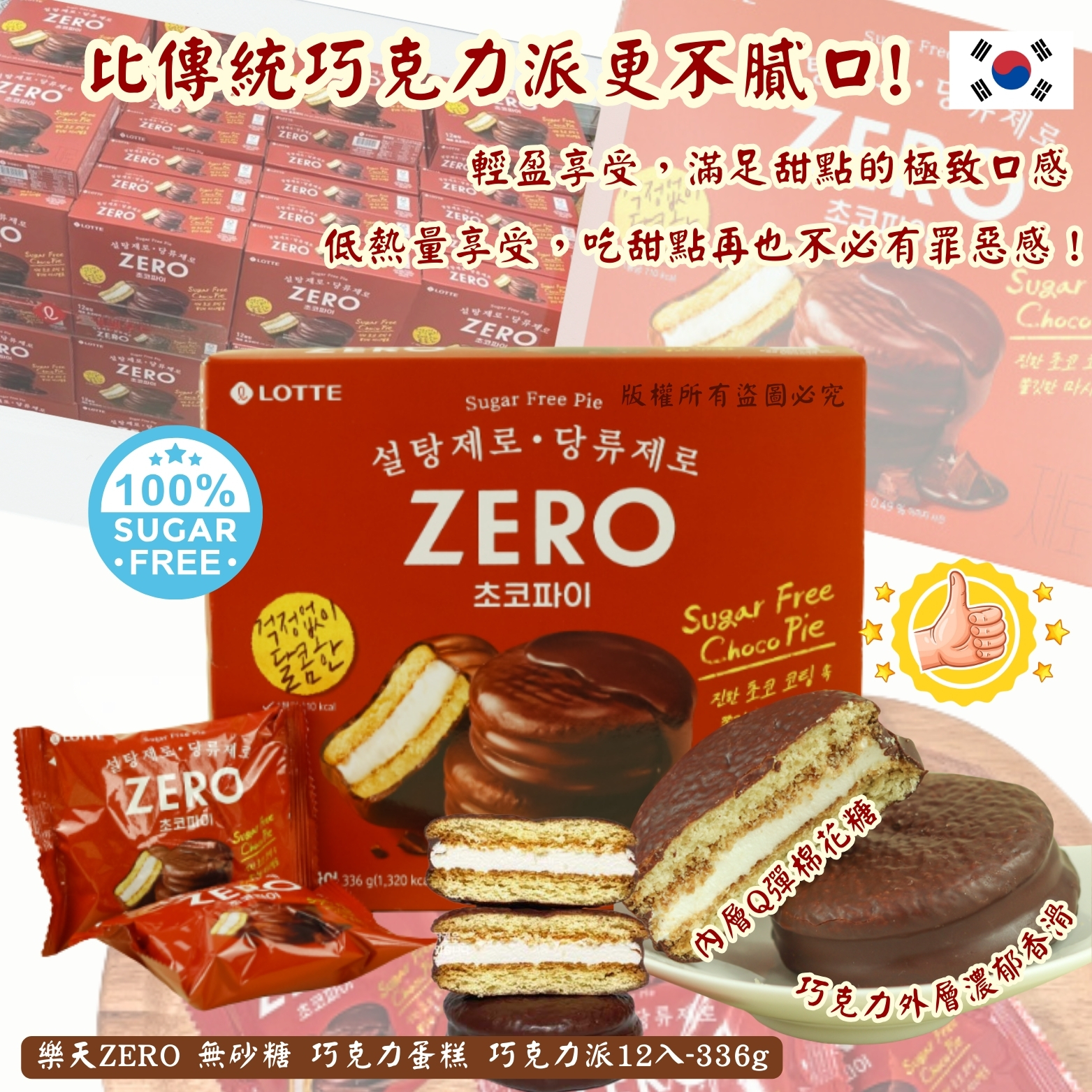 韓國樂天 ZERO 無砂糖巧克力派