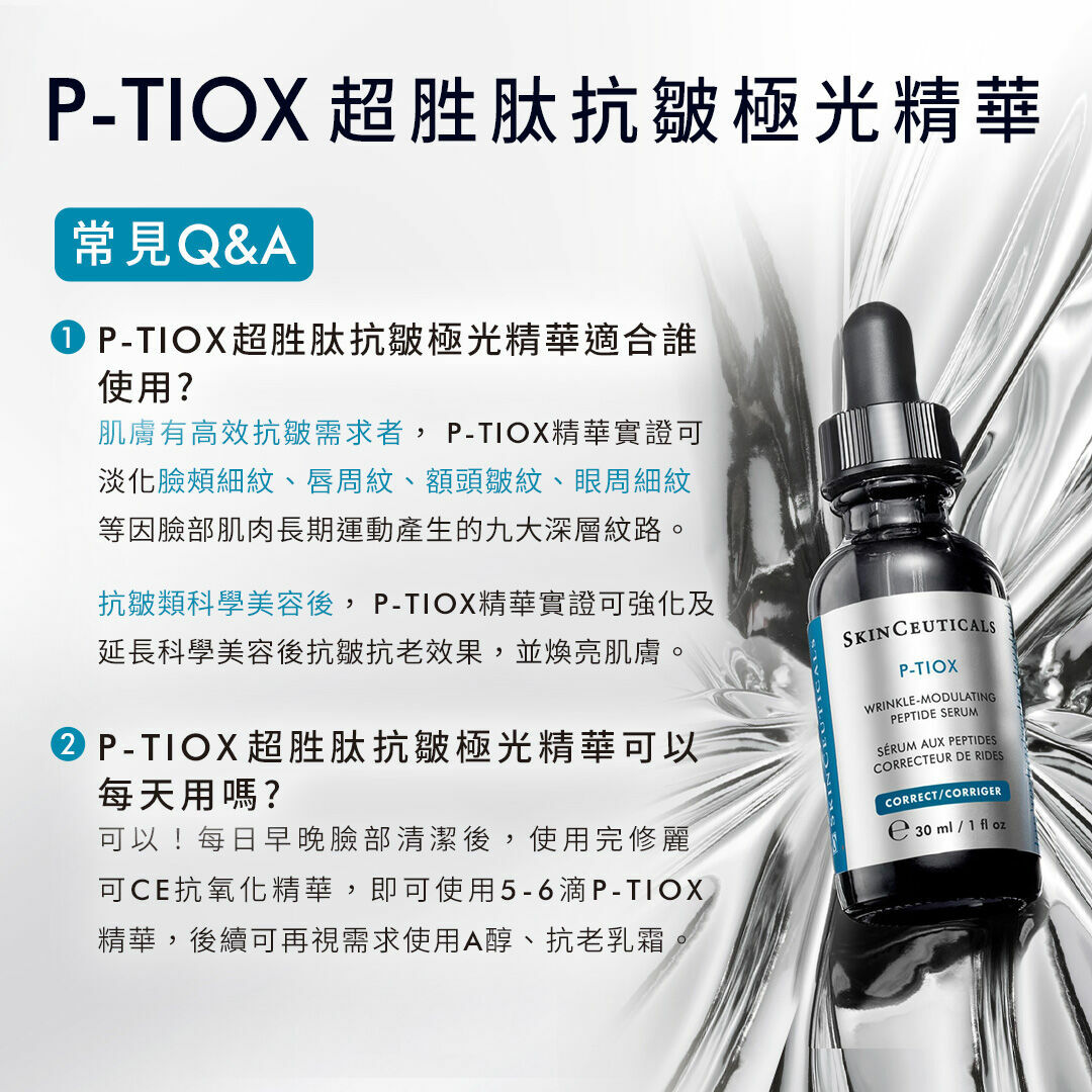 Skin Ceuticals修麗可P-TIOX超胜肽抗皺極光精華 動態紋精華
