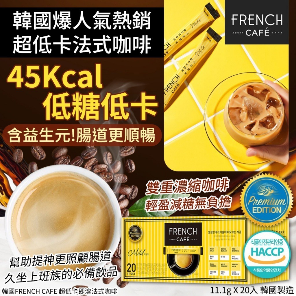 現貨 韓國 FRENCH CAFE 超低卡即溶法式咖啡