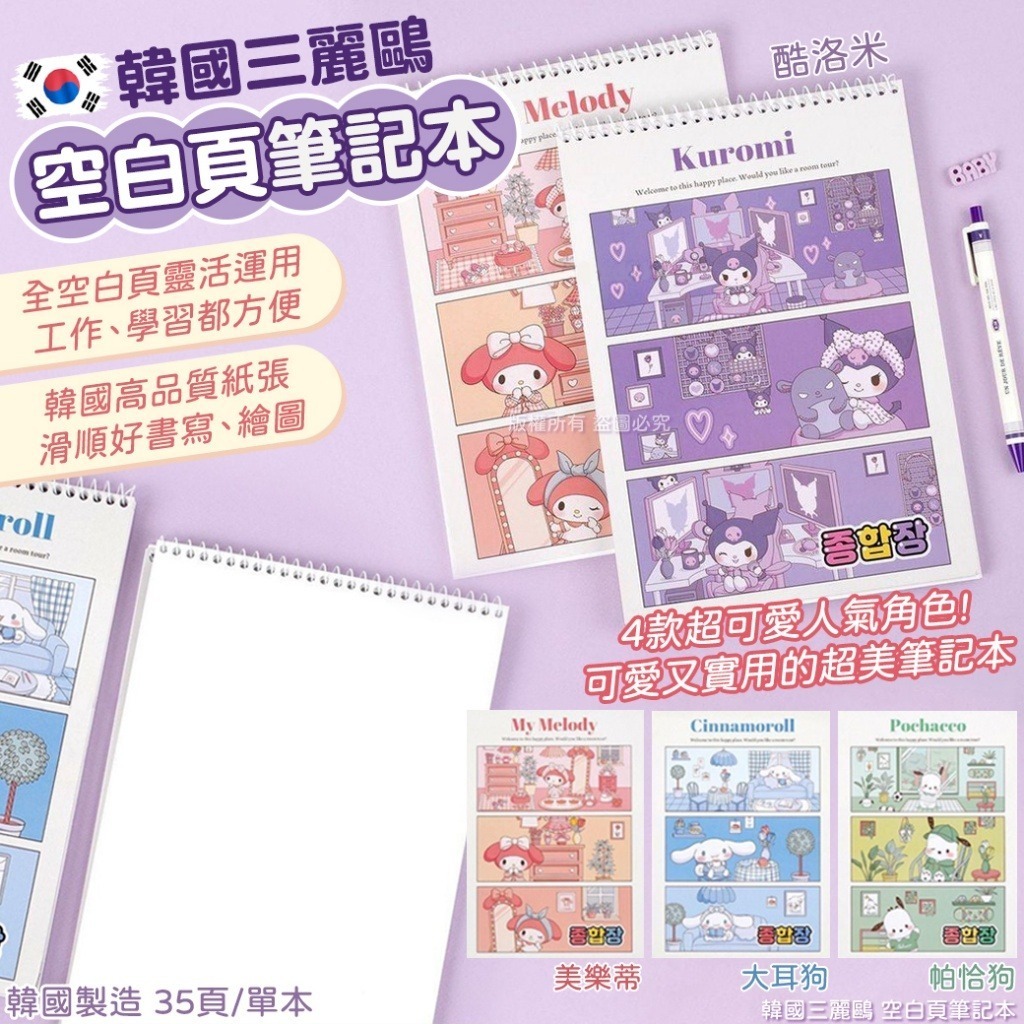 韓國三麗鷗空白頁筆記本