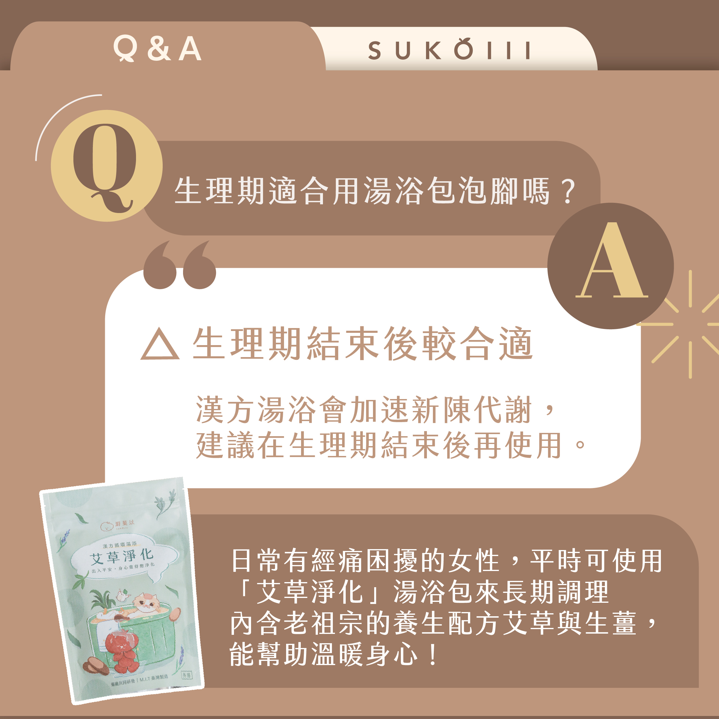 生理期可以用漢方湯浴包泡腳嗎？