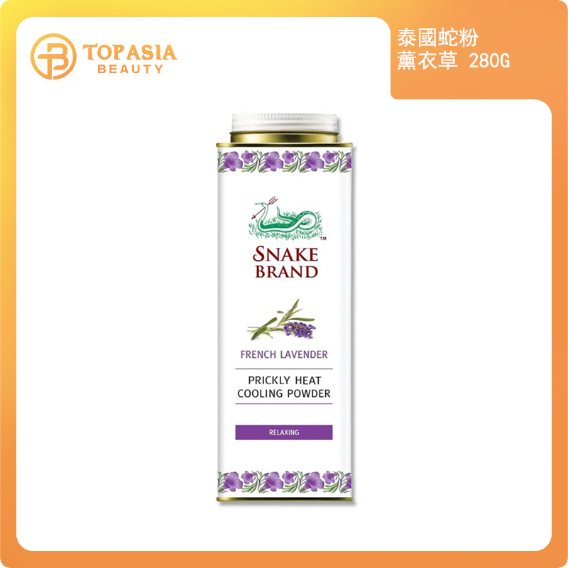 泰國Snake Brand蛇牌爽身粉(薰衣草味)280G