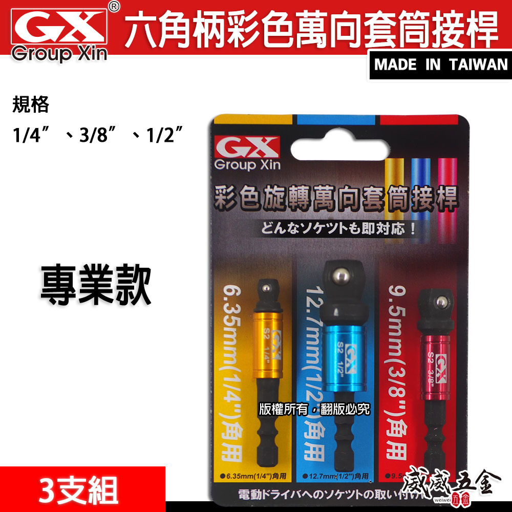 台灣製 GX｜彩色-六角柄套筒接桿3PCS｜1/4" 六角軸彩色萬向套筒接桿3支組 六角柄轉套筒轉接桿