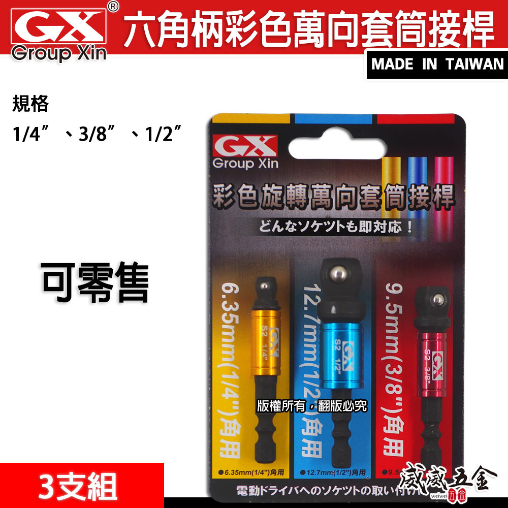 台灣製 GX｜零售-彩色六角柄套筒接桿3PCS｜1/4" 六角軸彩色萬向套筒接桿3支組 六角柄轉套筒轉接桿