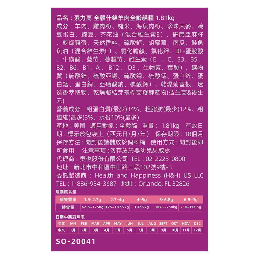 素力高 全穀 什錦羊肉 全齡貓 1.81kg/5.44kg