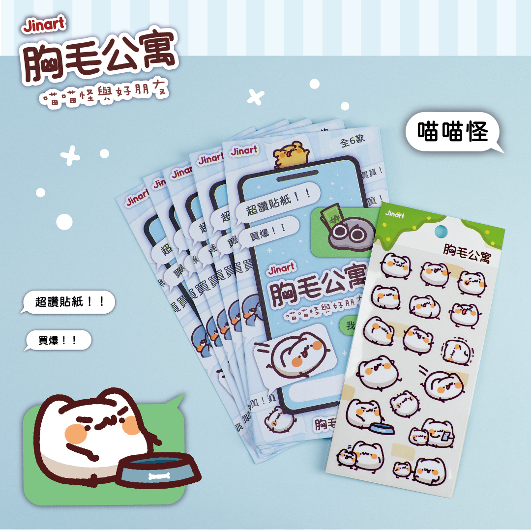 【現貨/全套販售】胸毛公寓 - 喵喵怪與好朋友 貼紙盲盒 (全6款) / 全套販售12入 (內含2套完整商品）