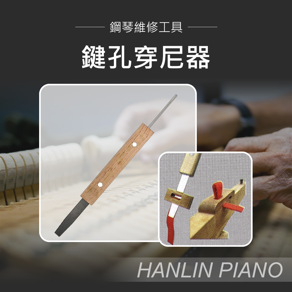 HANLIN-P-1505c 鍵孔穿尼器 調音師專用 中心釘 絨布 穿尼器