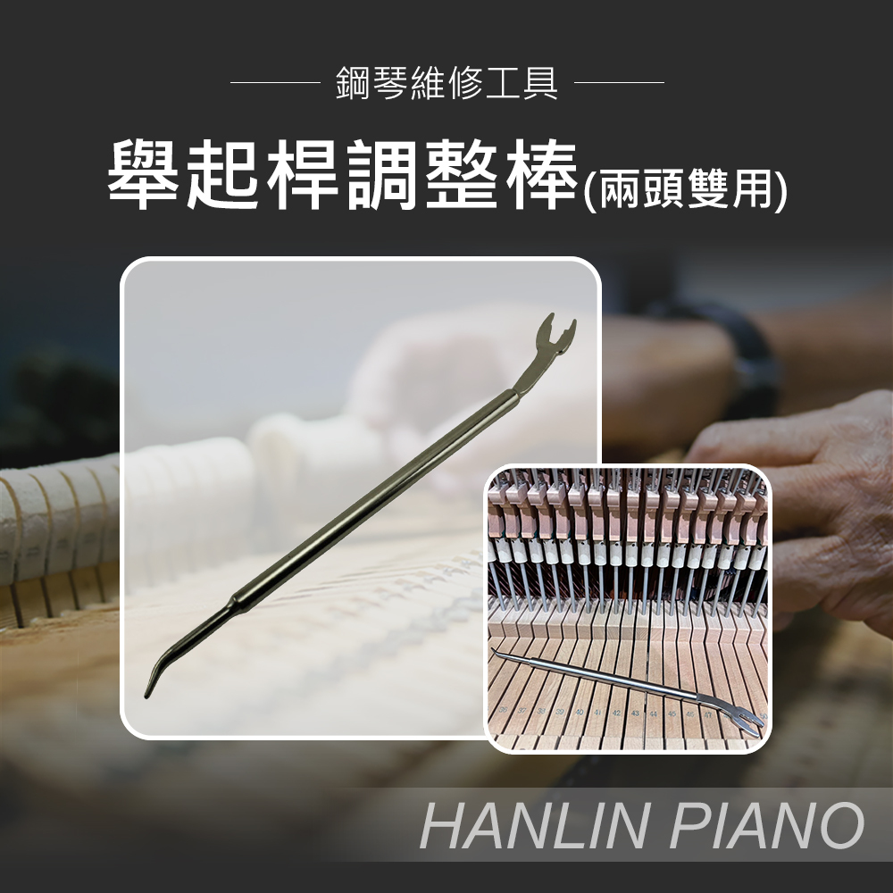 HANLIN-P-1523c 鋼琴調音師專用 舉起桿調整棒 兩頭雙用 108小琴也可以調 螺母 型舉起桿