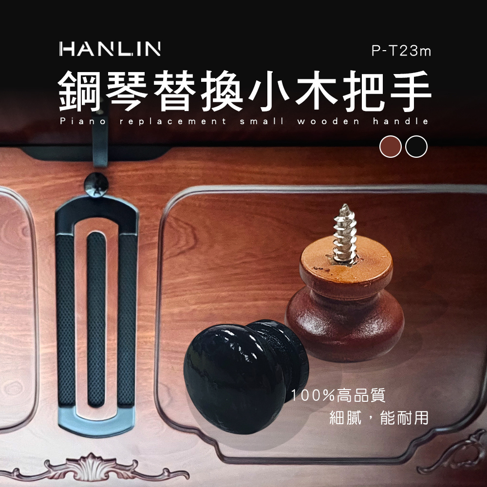 HANLIN P-T23m 鋼琴替換小木把手 木質圓形櫥櫃把手 抽屜 門把手 廚房把手 家具五金 鋼琴
