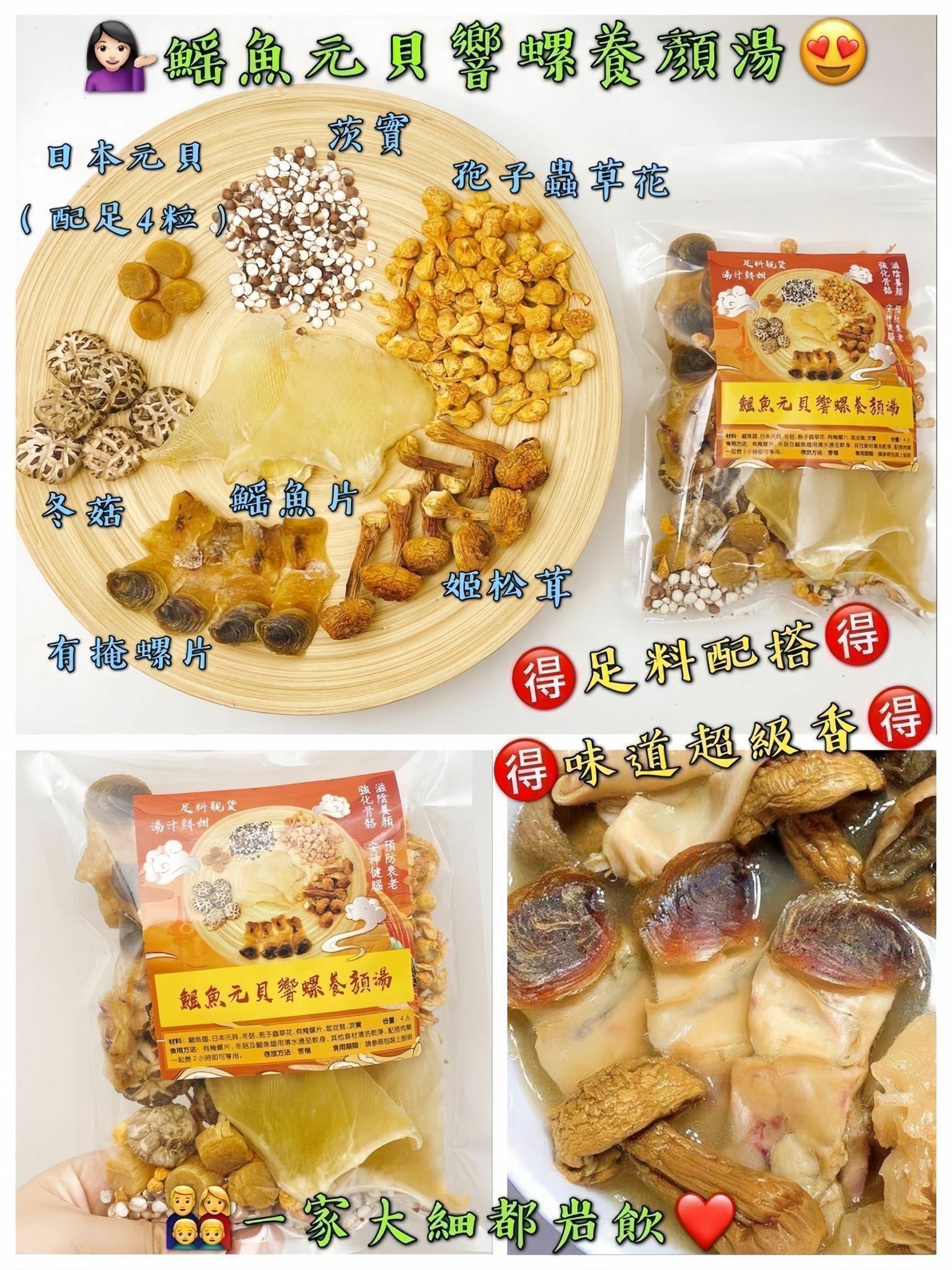 鰩魚元貝響螺片養顏湯（獨家配料）-2500334