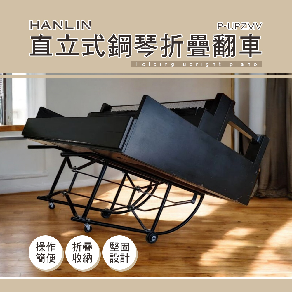 HANLIN P-UPZMV 直立式鋼琴折疊翻車 鋼琴修理 維修 搬移 直立鋼琴專用 搬運車 鋼琴躺下維修車 折疊搬運車
