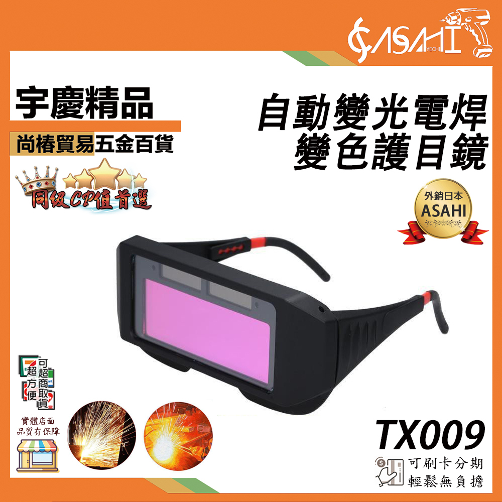 附發票｜TX009｜自動變光電焊變色護目鏡 液晶防護紫外線眼鏡 護目鏡 焊接防護 電銲液晶眼鏡 焊工眼鏡