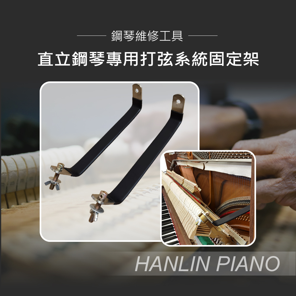 HANLIN-P-YY2 直立鋼琴專用打弦系統固定架 調音師專用 打弦系統 固定架