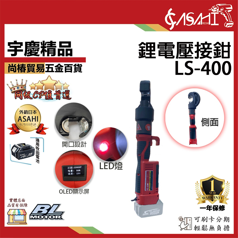 附發票｜芯片款LS-400鋰電壓接鉗｜ 電動不鏽鋼水管壓接 充電式壓接鉗 壓接機 電纜剪 機械式直型