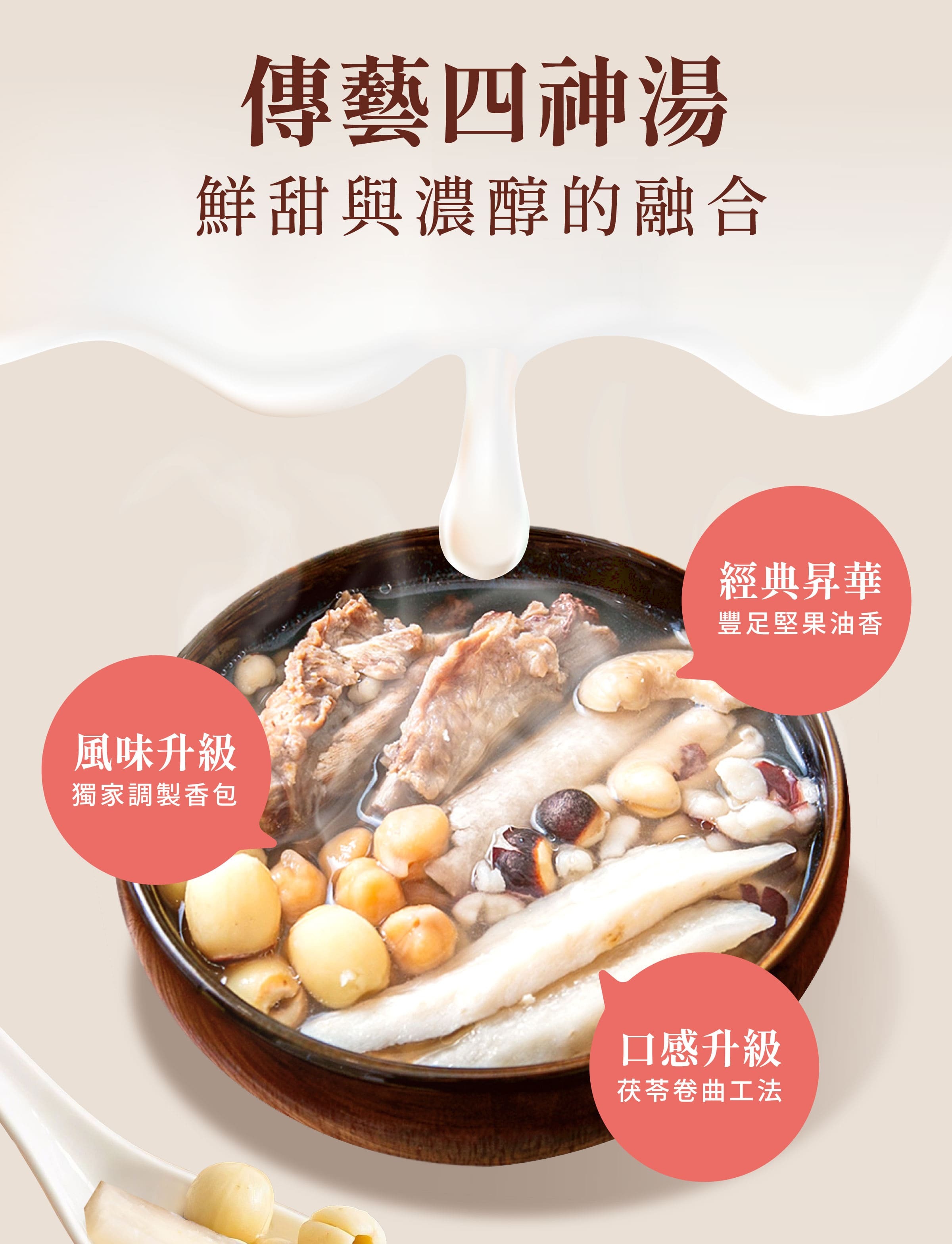 傳藝四神湯特色，獨家調製香包、堅果油香，口感升級