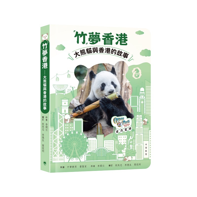 竹」夢香港——大熊貓與香港的故事