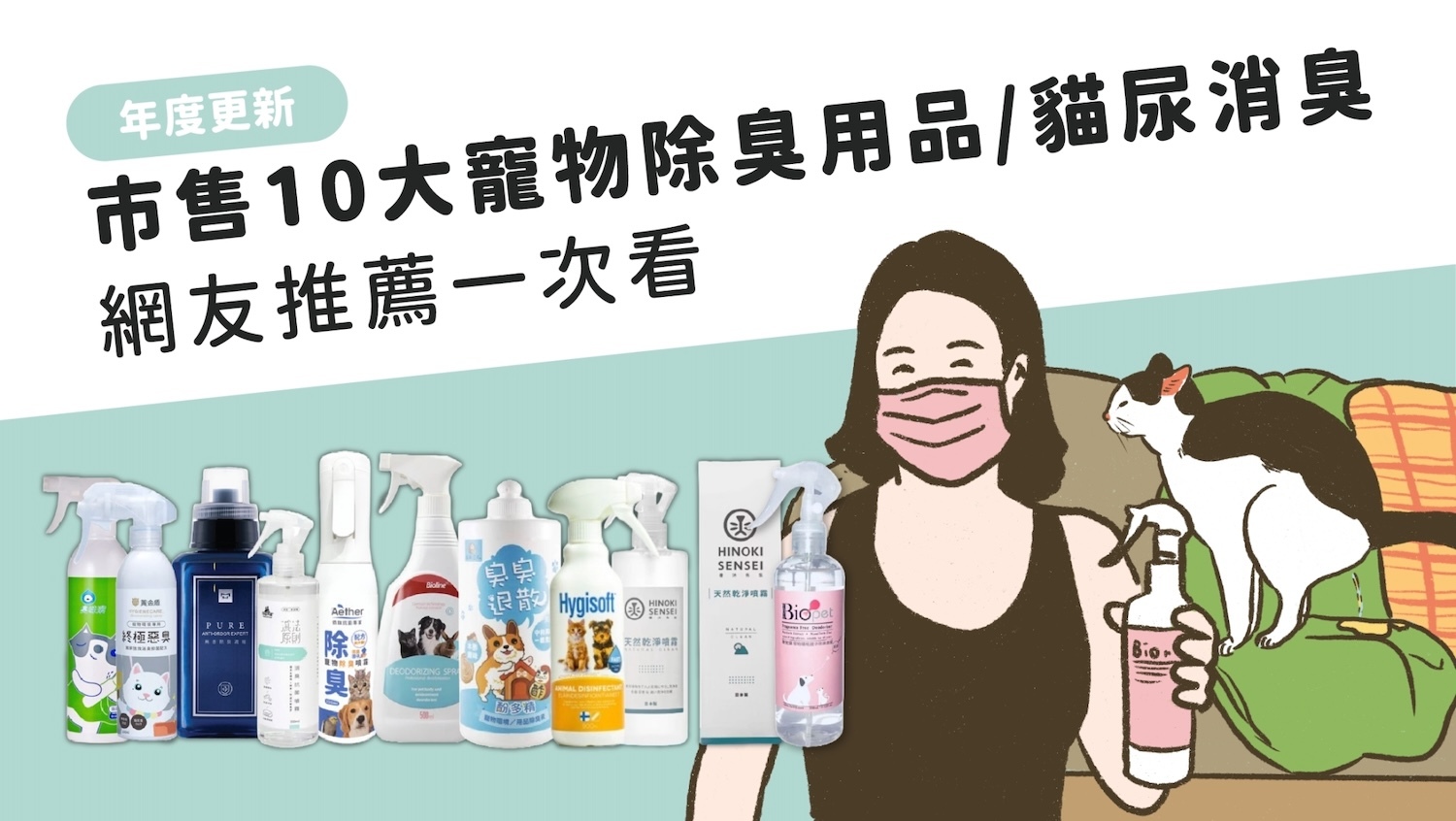 寵物除臭用品,寵物除臭,貓 除臭,貓 消臭,貓尿消臭
