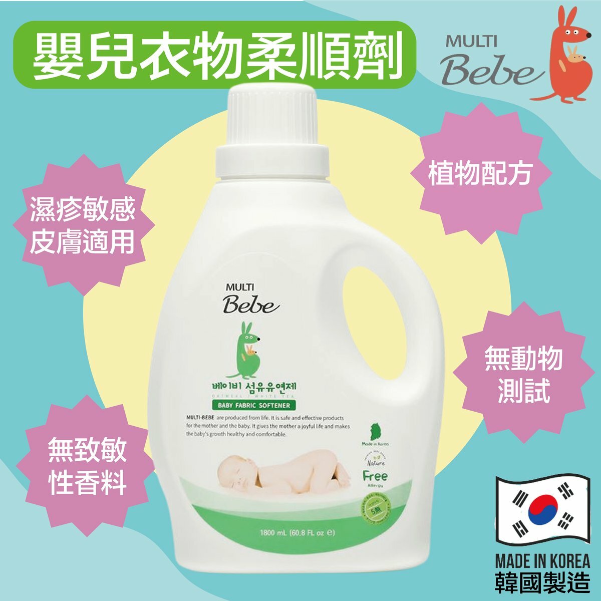 MULTIBebe - 嬰幼兒衣物柔順劑 1800ml