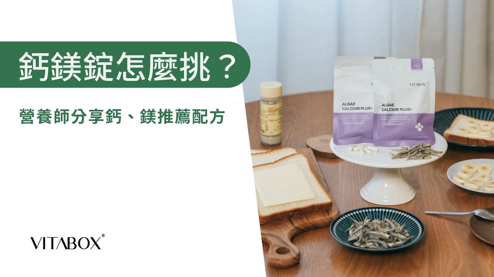 VITABOX® 營養師分享鈣鎂錠怎麼挑