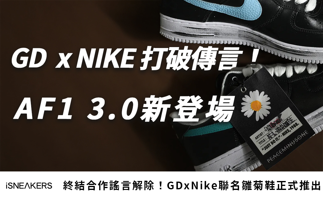 打破GD NIKE終結合作傳言！Air Force 1 雛菊聯名鞋強勢再登場