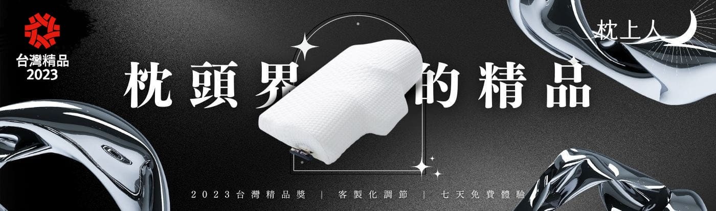 枕上人官網,枕上人評價,枕上人PPT,枕上人枕頭,枕上人枕頭評價,枕上人枕頭PPT,記憶枕,枕頭推薦,高低枕